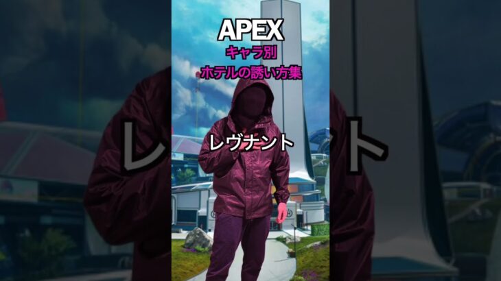 APEX キャラ別　ホテルの誘い方集　#ネタ#あるある#モノマネ#shorts