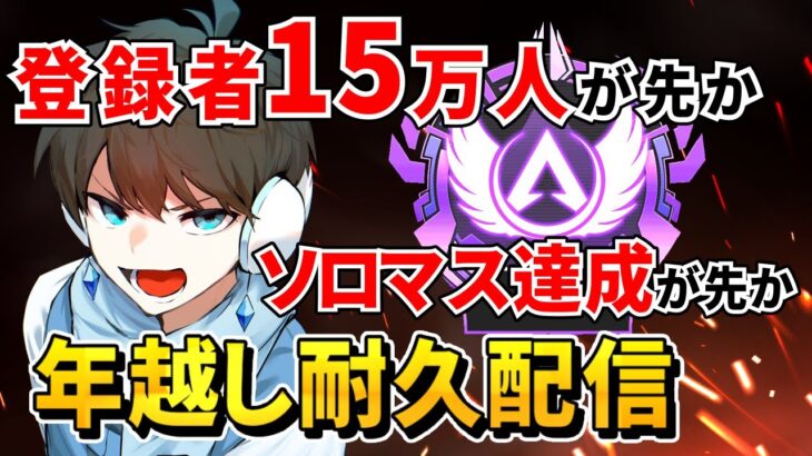 【APEX】登録者15万人が先か？？ソロマス達成が先か？？年越し耐久配信！！