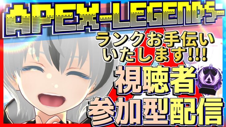 【APEX参加型:18時半頃からカスタム】ランクお手伝いします!!視聴者参加で”APEX”じゃけぇ【VTuber】