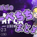 【APEX】2023年までのえぺちち切り抜きまとめ～～【キル集もあるよ】