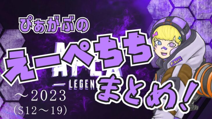 【APEX】2023年までのえぺちち切り抜きまとめ～～【キル集もあるよ】