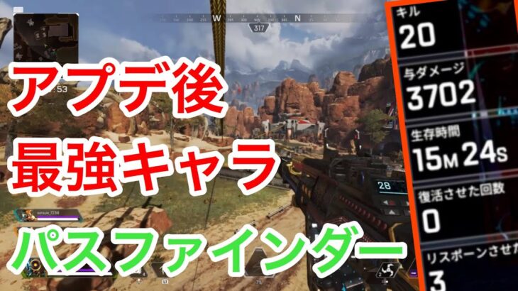 【APEX】アプデで最弱から最強へ進化したパスファインダーで20キル3702ダメージ