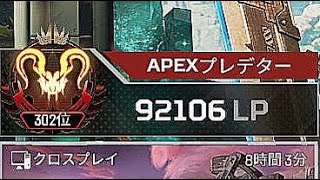 【APEX】世界一効率の良いソロプレデターのランクを見ろ　308位～