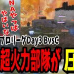 【APEX】世界大会優勝経験もいる3PAD部隊が圧倒してしまう!?ALGS Year4 NA プロリーグ Day3 BvsC【shomaru7/エーペックスレジェンズ/APEX LEGENDS】