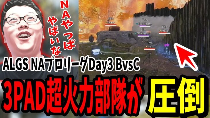 【APEX】世界大会優勝経験もいる3PAD部隊が圧倒してしまう!?ALGS Year4 NA プロリーグ Day3 BvsC【shomaru7/エーペックスレジェンズ/APEX LEGENDS】