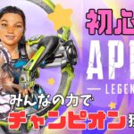 【APEX】#6：ど初心者とチャンピオン獲れる？上手になるまで３年はかかりそう…参加型。