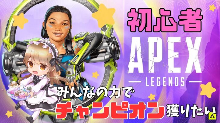 【APEX】#6：ど初心者とチャンピオン獲れる？上手になるまで３年はかかりそう…参加型。