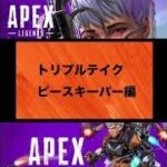 【APEX】シーズン9 アプデ解説〜トリプルテイク・ピースキーパー編〜