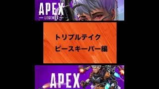 【APEX】シーズン9 アプデ解説〜トリプルテイク・ピースキーパー編〜