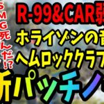 【APEX】最新パッチノート！ALGS前にやばい量の調整！SMG弱体化により武器環境大幅に変わるか!?【shomaru7/エーペックスレジェンズ/APEX LEGENDS】