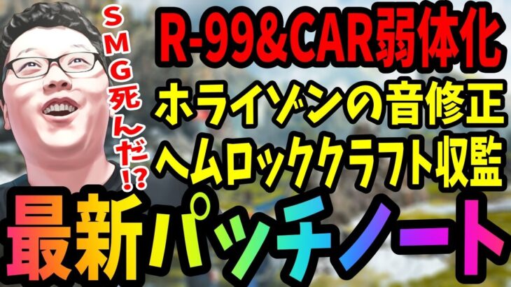 【APEX】最新パッチノート！ALGS前にやばい量の調整！SMG弱体化により武器環境大幅に変わるか!?【shomaru7/エーペックスレジェンズ/APEX LEGENDS】