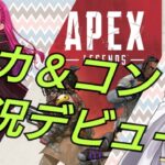 【APEX】ヴァルキリーとクリプトでAPEX初実況!!