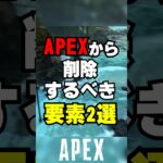 【APEX】APEXから削除すべきアイテム2選！？【解説】　#apexlegends　#shorts