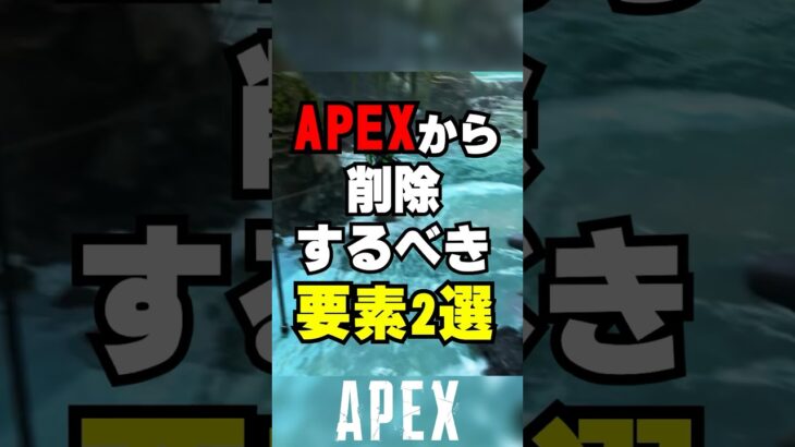 【APEX】APEXから削除すべきアイテム2選！？【解説】　#apexlegends　#shorts