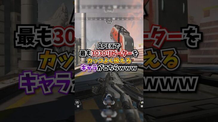 【APEX】APEXで最も3030リピーターをカッコよく扱えるキャラがこちらｗ#apex #apexlegends #gaming #games #fyp #tiktok #おすすめ #shorts