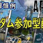 【APEX】毎週恒例定期カスタム参加型配信！【全ハード参加可能】　#APEX　#カスタムマッチ　#APEXカスタム　#参加型