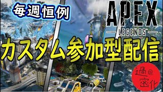 【APEX】毎週恒例定期カスタム参加型配信！【全ハード参加可能】　#APEX　#カスタムマッチ　#APEXカスタム　#参加型