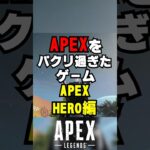 【APEX】APEXをパクリ過ぎたゲーム！？APEX　HERO編【解説】　#apexlegends　#shorts