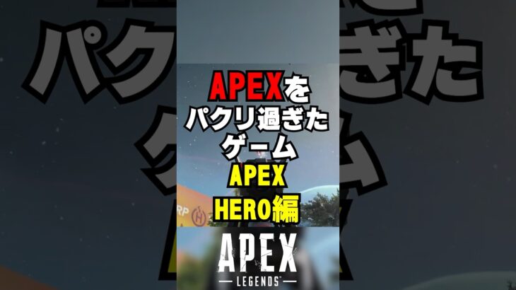 【APEX】APEXをパクリ過ぎたゲーム！？APEX　HERO編【解説】　#apexlegends　#shorts