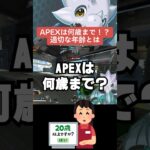 【APEX】APEXは何歳まで！？３５歳海外ニキの疑問【解説】　#apexlegends 　#shorts