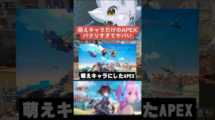 【APEX】萌えキャラだけのAPEX！？パクリ過ぎてヤバい？【解説】　#apexlegends　#shorts