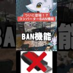 【APEX】コンバーターBAN機能がついに登場！？しかし問題も【解説】　#apexlegends　#shorts