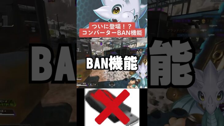 【APEX】コンバーターBAN機能がついに登場！？しかし問題も【解説】　#apexlegends　#shorts