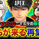 【APEXランク】CRカップに出場した『奴らが来る』メンバーで再集結！渋ハルカスタム最終回の顔合わせ！Kamito, 幕末志士 坂本【ハセシン】