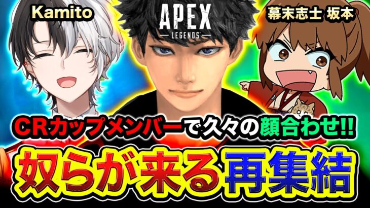 【APEXランク】CRカップに出場した『奴らが来る』メンバーで再集結！渋ハルカスタム最終回の顔合わせ！Kamito, 幕末志士 坂本【ハセシン】