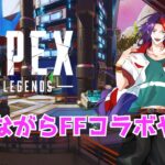 【APEX】残業終わりにFFコラボイベントやってみる配信!!【飲酒】