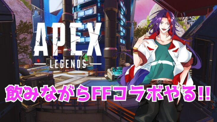 【APEX】残業終わりにFFコラボイベントやってみる配信!!【飲酒】