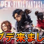 【APEX】アプデきました！FF7コラボ！【エーペックス バスターソード ホライゾン弱体化】