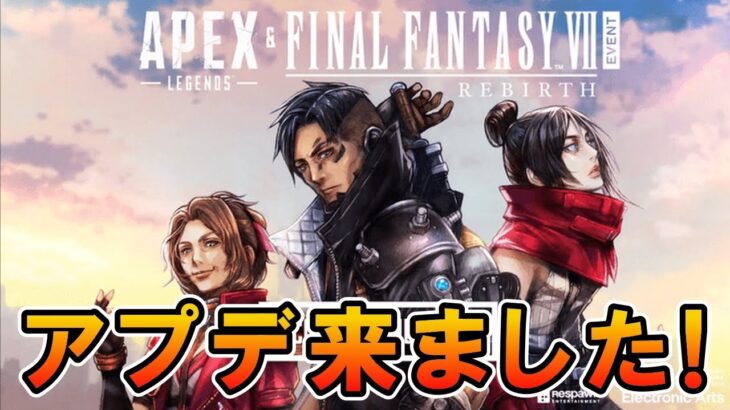 【APEX】アプデきました！FF7コラボ！【エーペックス バスターソード ホライゾン弱体化】