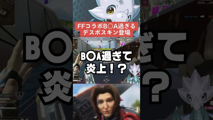 【APEX】FFコラボがBBAすぎて炎上！？デスボスキン登場も？【解説】　#apexlegends　#shorts