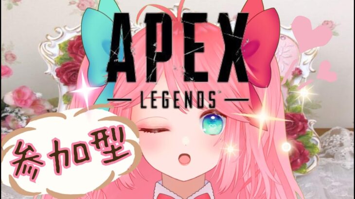 【APEXランク参加型】概要欄必読！！るむの事はさん付け禁止！！【LIVE】