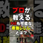 【APEX】プロが教える、PADも可能な最強レレレとは？【解説】　#apexlegends　#shorts