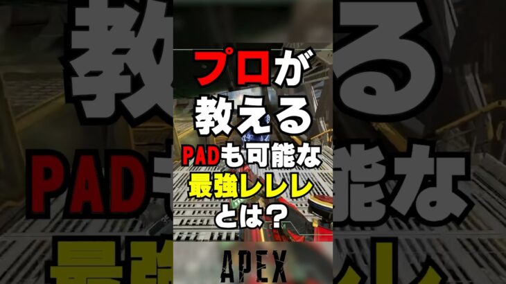 【APEX】プロが教える、PADも可能な最強レレレとは？【解説】　#apexlegends　#shorts