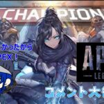 【APEX配信】『アプデが終わり次第はじめます！』リハビリPEX！【※参加型ではございません】