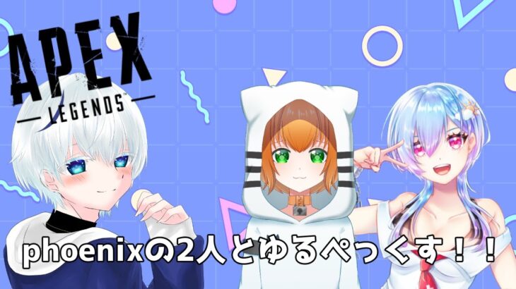 【APEX配信】Phoenixのお二人とゆるゆるAPEX!