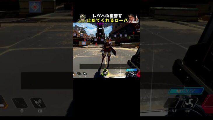 復讐は何も生まない？珍しくローバが…【APEX】#Shorts