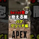 【APEX】歴代Switch勢が抱える闇！？バグ、グリッチ編【解説】　#apexlegends　#shorts  #エーペックスレジェンズ　 #apex