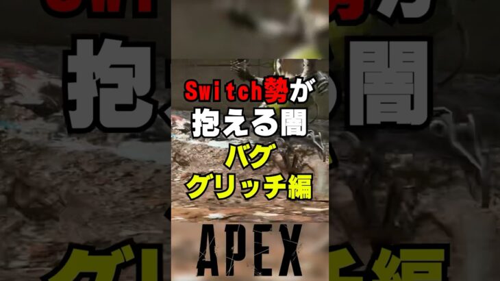 【APEX】歴代Switch勢が抱える闇！？バグ、グリッチ編【解説】　#apexlegends　#shorts  #エーペックスレジェンズ　 #apex