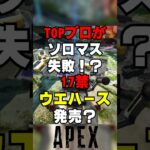 【APEX】TOPプロがソロマス失敗！？17禁ウエハース発売も？【解説】　#apexlegends　#shorts