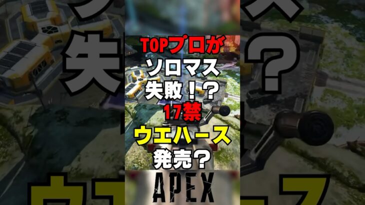 【APEX】TOPプロがソロマス失敗！？17禁ウエハース発売も？【解説】　#apexlegends　#shorts