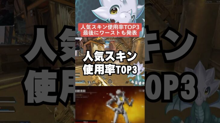 【APEX】人気スキン使用率TOP３！？ワーストも発表【解説】　#apexlegends　#shorts