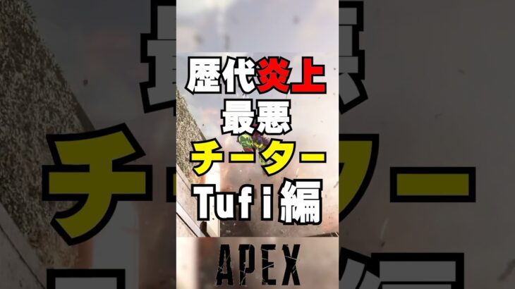 【APEX】歴代炎上最悪チーターTufi編！？【解説】　#apexlegends　#shorts