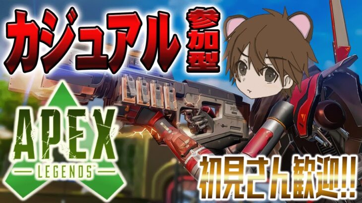 【APEX】イベントのカジュアルをとにかく回したい気持ち【VTuber】【視聴者参加型】