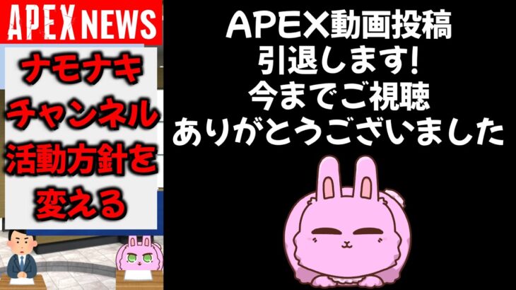 APEXの動画投稿をやめます！今までありがとうございました！※Youtube活動はやめない