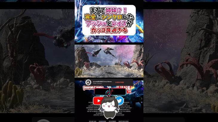 【APEX】まるで姉妹？！完全にシンクロしたアッシュとレイスがカッコ良過ぎる！#apex #apexlegends #gaming #games #fyp #tiktok #おすすめ #shorts