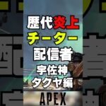 【APEX】歴代炎上チーター配信者宇佐神タクヤ編！？【解説】　#apexlegends　#shorts